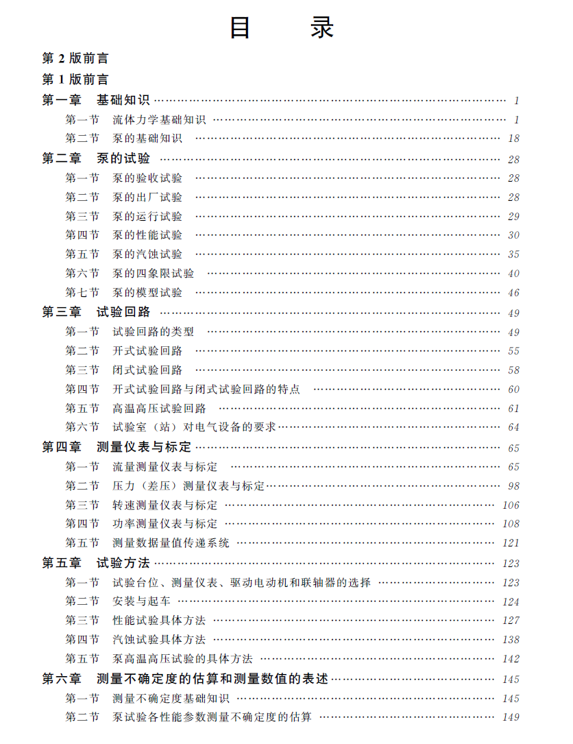 《泵测试实用技术》第二版PDF